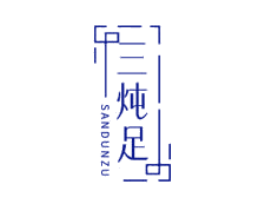 三炖足