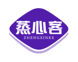 蒸心客