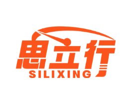 思立行