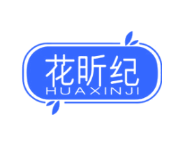 花昕纪