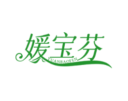 媛宝芬
