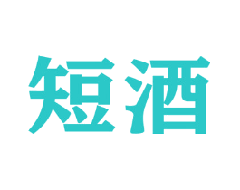 短酒