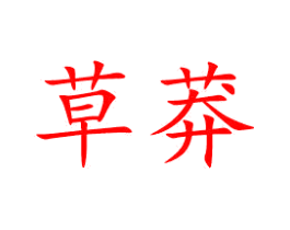 草莽