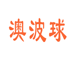澳波球