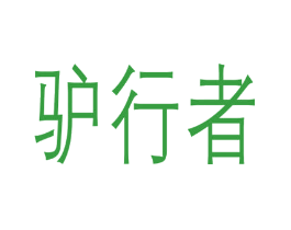 驴行者