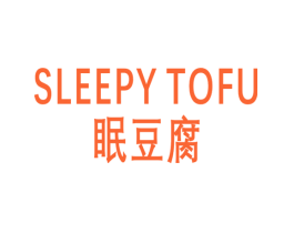 眠豆腐 SLEEPY TOFU