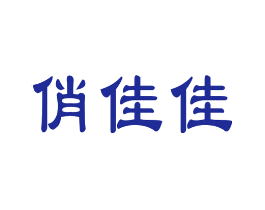 俏佳佳