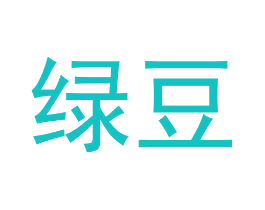 绿豆
