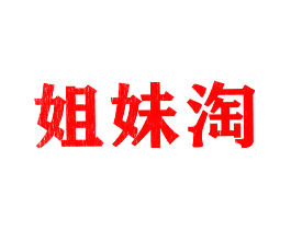姐妹淘