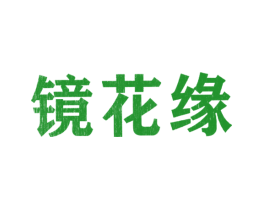 镜花缘