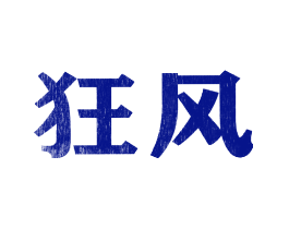 狂风