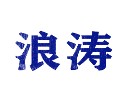 浪涛