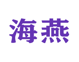 海燕