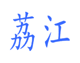 荔江