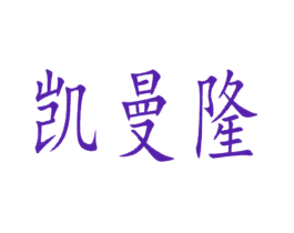 凯曼隆