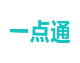 一点通