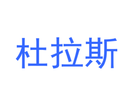 杜拉斯