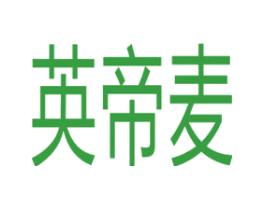 英帝麦