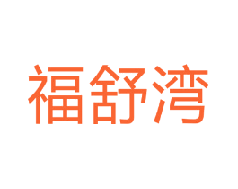 福舒湾