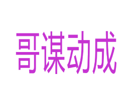 哥谋动成
