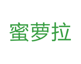 蜜萝拉