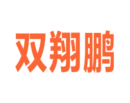 双翔鹏