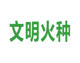 文明火种