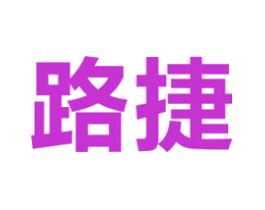 路捷