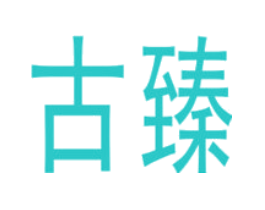 古臻