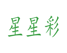 星星彩