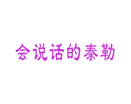 会说话的泰勒