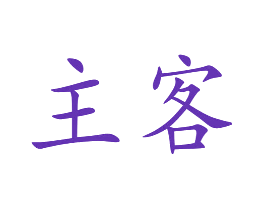 主客