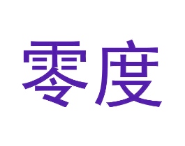 零度