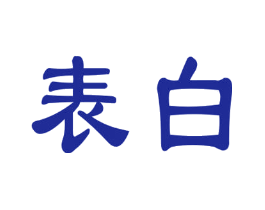表白