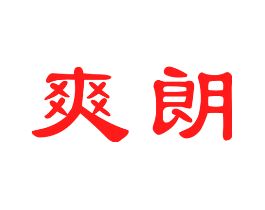 爽朗