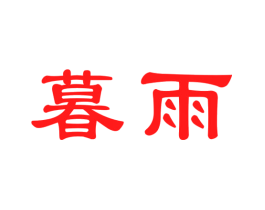 暮雨
