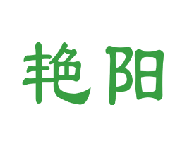 艳阳