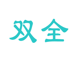 双全