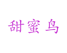甜蜜鸟