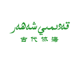 古代协海
