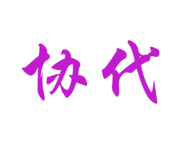 协代