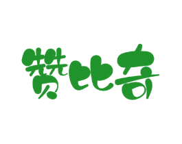 赞比奇