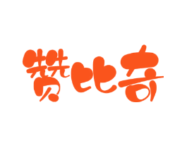 赞比奇