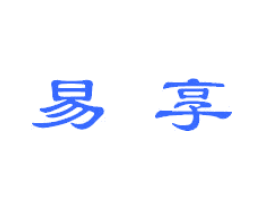 易享