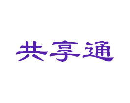 共享通
