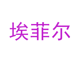 埃菲尔