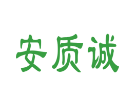 安质诚