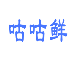 咕咕鲜
