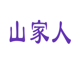 山家人