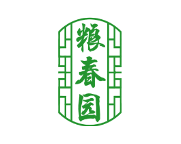 粮春园
